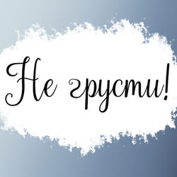 Открытка "Не грусти!"