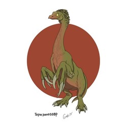 Теризинозавр 