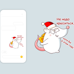 Крыса - Новый год 