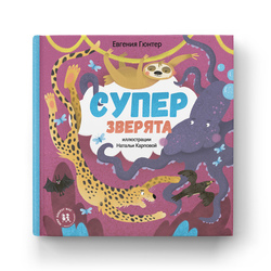 Суперзверята. Обложка