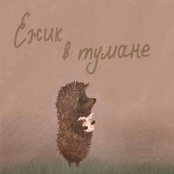 Ежик в тумане