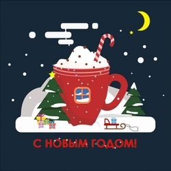 С Новым годом! Happy New year!