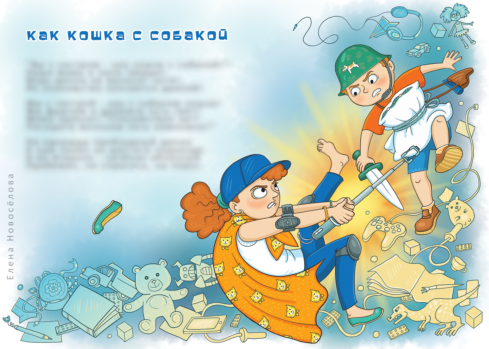 "Как кошка с собакой" -1