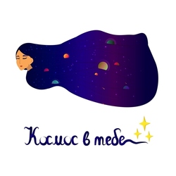 Космос в тебе