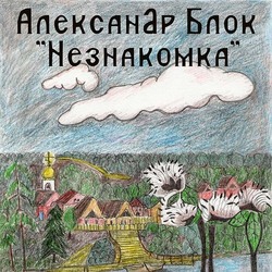 Незнакомка (А. Блок)