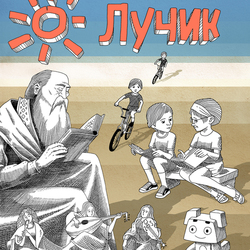 Обложка к детскому журналу "Лучик"