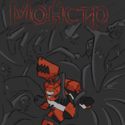 Монстр
