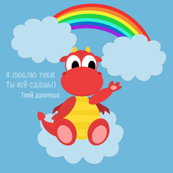 "Твой Дракоша"