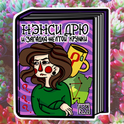 Загадочные обстоятельсва снова