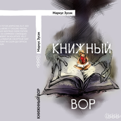 Маркус Зусак «Книжный вор» , конкурсная работа