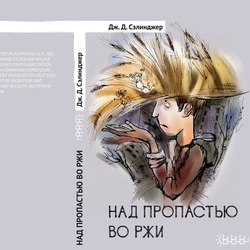 Дж. Д. Сэлинджер «Над пропастью во ржи», конкурсная работа