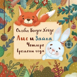 Обложка для детской книги «Лис и зайка. Четыре времени года»