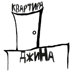 логотип "Квартира Джина"