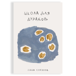 Обложка для книги «Школа для дураков»