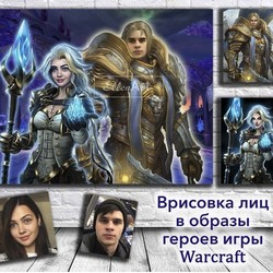Врисовка лиц в образы героев игры Варкрафт
