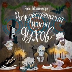 Обложка книги "Рождественский ужин духов", Рипол, 2020