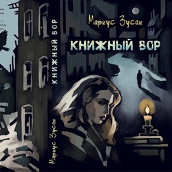 Книжный вор