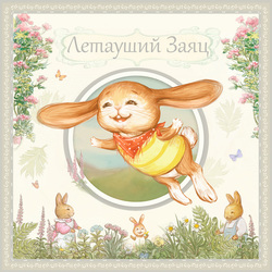Обложка для книги "Летауший заяц"