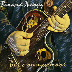 Виталий Лиходед "Бей с оттяжечкой"