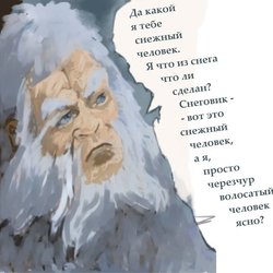 Слово "Снежного" человека