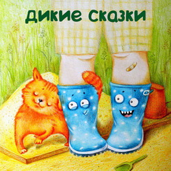 Обложка к книге "Домашние и дикие сказки" Е.Чертовой