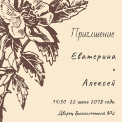 Приглашение на Свадьбу