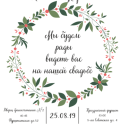 Приглашение на свадьбу