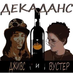 декаданс