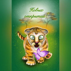 тигренок и бабочка