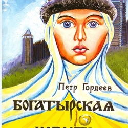 Обложка книги "Богатырская невеста".