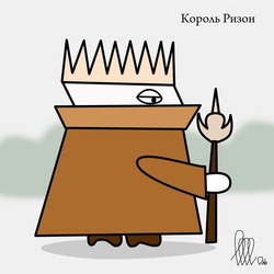 Король Ризон