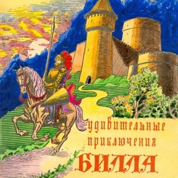 Обложка книги "Удивительные приключения Билла Грэлли".