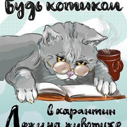 Будь котиком