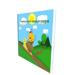 Книга Баязит Сэяхэтлэре Пчела на улитке