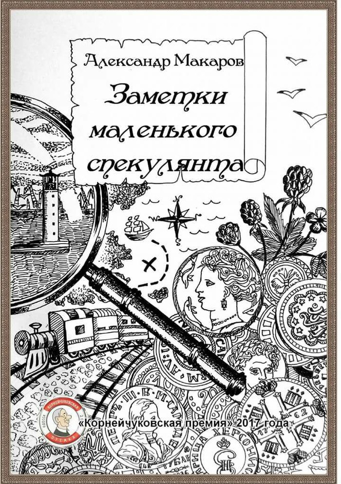 Заметки малых. Заметки маленького спекулянта. Путевые заметки книга. Книга путевых заметок. Заметки в книгах.