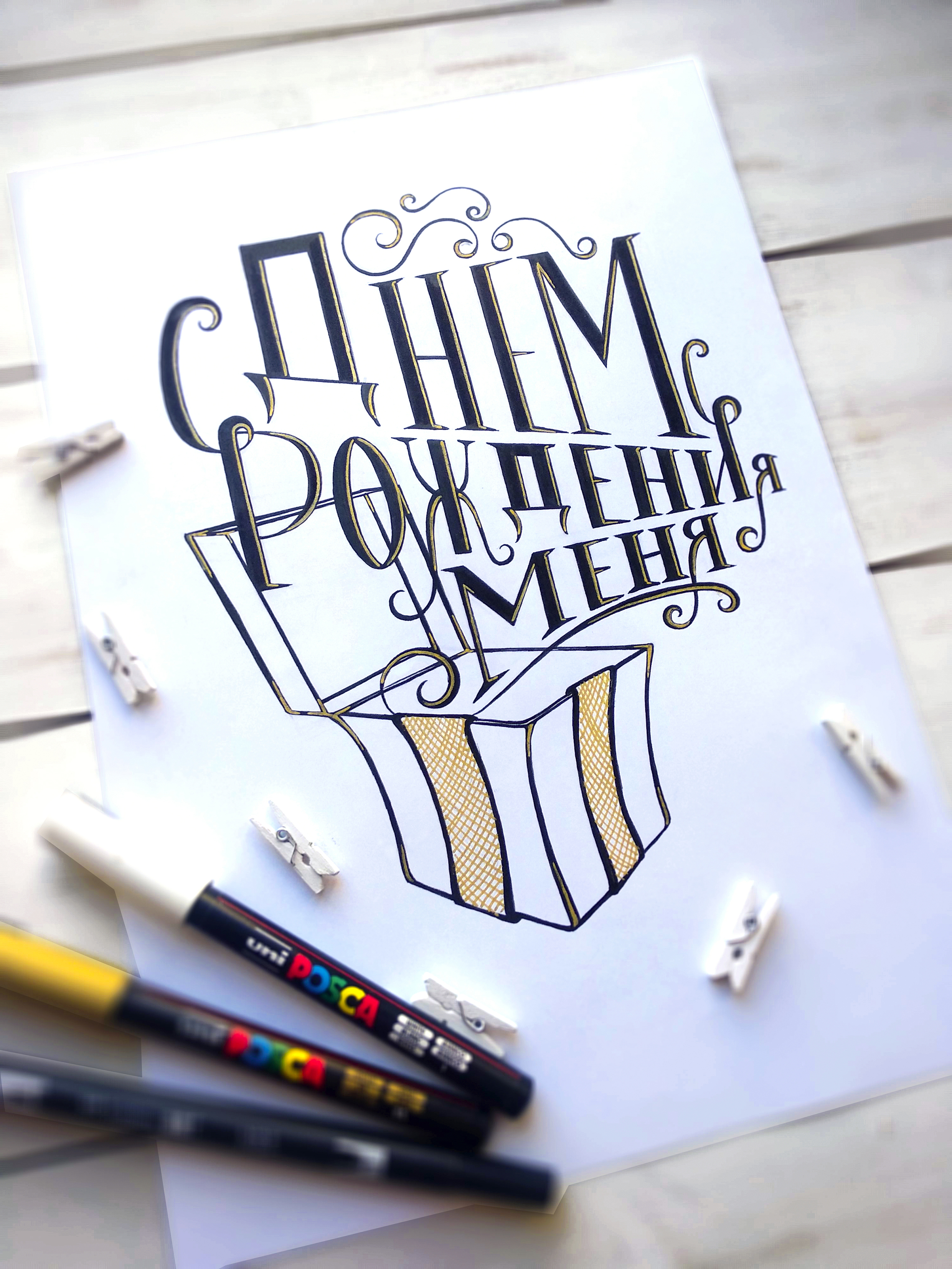 День рождения