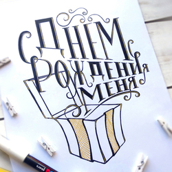 День рождения