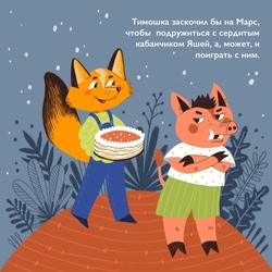 Марс. Страница 5