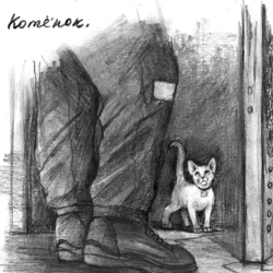 Иллюстрация к рассказу "Котенок" из книги Алексея Федярова "Человек сидящий"