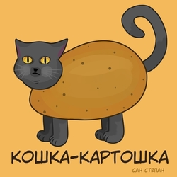 кошка - картошка