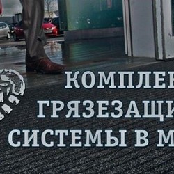  Самые лучшие грязезащитные системы в компании «КонтролПол»