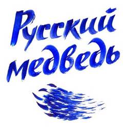 Русский медведь