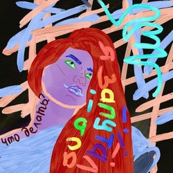 я запуталась