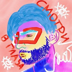 смотри в глаза