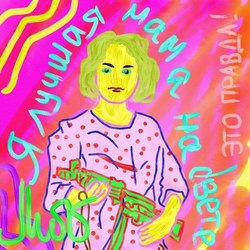 лучшая мама