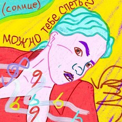 можно тебе спеть?
