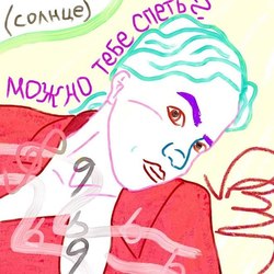 можно тебе спеть? (2)