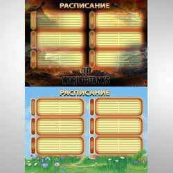 Расписание