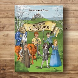 Мы были в Эрдарии