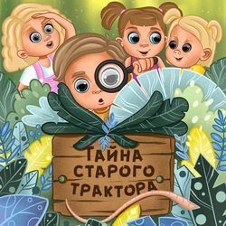Обложка для детской книги